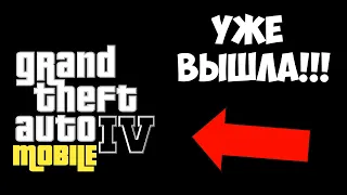 ОФИГЕТЬ!!! ЭТО ЛУЧШАЯ ВЕРСИЯ GTA 4 MOBILE! ГТА 4 НА АНДРОИД