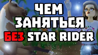 ЧЕМ МОЖНО ЗАНЯТЬСЯ БЕЗ STAR RIDER? | НАЧАЛКИ ТОЖЕ ЛЮДИ! | STAR STABLE