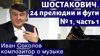 Лекция 183. Шостакович: 24 прелюдии и фуги. соч. №87, № 1.Часть 1| Композитор Иван Соколов о музыке.