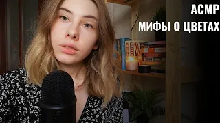 АСМР | Шёпот | Цветочные мифы: Нарцисс, Гиацинт и Адонис | ASMR Whisper (RUS)