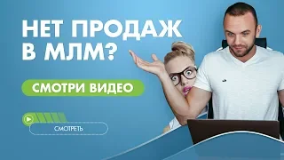 Почему у вас не покупают? Причины отказов в сетевом маркетинге