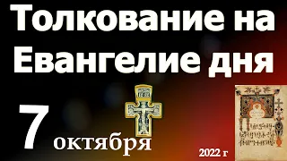 Толкование на Евангелие дня 7 октября 2022 года