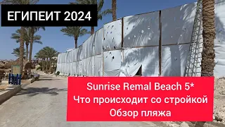 ЕГИПЕТ 2024| Sunrise Remal Beach 5* .Обзор пляжа. Когда закончат ремонт