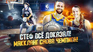 🔥СТЕФ ДОКАЗАЛ ЧТО ОН ЛУЧШИЙ! МАККЛАНГ ЗАБИВАЕТ ЧЕРЕЗ ШАКА! НОВЫЙ ПРОВАЛ ДАНК КОНТЕСТА? ALL STAR 2024