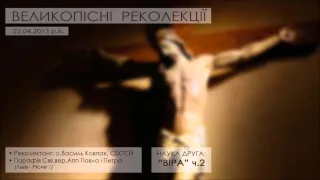 ВЕЛИКОПІСНІ РЕКОЛЕКЦІЇ ○ 2013 ○ НАУКА ДРУГА - "ВІРА" ч.2