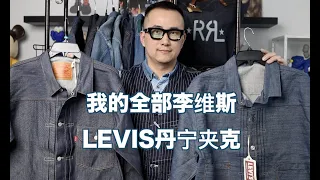 My entire Levis denim jacket collection! 我的全部李维斯丹宁夹克 可能是你见过最全的收藏