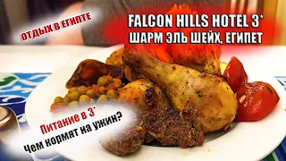 ПИТАНИЕ В FALCON HILLS HOTEL 3*| УЖИНЫ И РЫБНЫЙ ДЕНЬ в отеле 3* Шарм Эль Шейх Египет