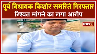 Balaghat News: Lanji के पूर्व MLA किशोर समरिते गिरफ्तार | Blackmailing कर Rishvat मांगने का लगा आरोप