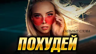 ЛУЧШАЯ Мотивация ХУДЕТЬ! 🔥 Как Похудеть, похудение