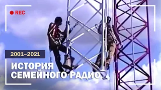 ВИДЕОРОЛИК | ИСТОРИЯ СЕМЕЙНОГО РАДИО ЭЛИ