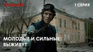 Сериал Молодые и сильные выживут -  1 СЕЗОН 1 СЕРИЯ | Русский боевик | 16+