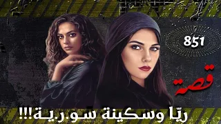 ريّاوسكينة سـ.ـو.ريـ.ـة!!! قصة 851