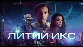 Литий Икс 2021 фильм фантастика, триллер, драма  #новинка #фильм #онлайн #фантастика