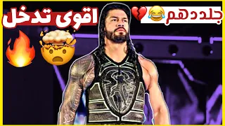 شيلات مصارعه -اقوى تدخلات الزعيم رومان رينز🤯🔥-دمر كل المصارعين😱🔥-حماااس وجلد🤩🔥||AB