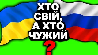 ХТО СВІЙ? ХТО ЧУЖИЙ? | Історія України від імені Т.Г. Шевченка