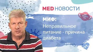 Мифы о диабете: Неправильное питание - причина диабета