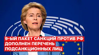 🔴Еврокомиссия объявила о 9-м пакете санкций против России. Что в него войдет?