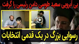 خبر فوری !! رسوایی بزرگ فقط یک روز قبل از انتخابات