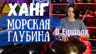 ★ ХАНГ с ДОПОЛНИТЕЛЬНЫМИ нотами ★ Морская ГЛУБИНА ★ D Equinox