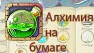 Игра алхимия на бумаге