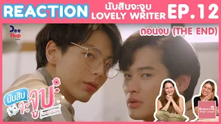 REACTION EP12 ตอนจบ นับสิบจะจูบ Lovely Writer | ประทับใจไม่ไหว ทำดีในหลายๆพาร์ท | #บ้าบอคอแตก