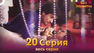 Без Защиты Индийский сериал 20 Серия | Русский Дубляж