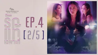 Club Friday The Series Moments & Memories รักนี้ไม่มีลืม - รักแท้เฉพาะที่ EP.4 [2/5]