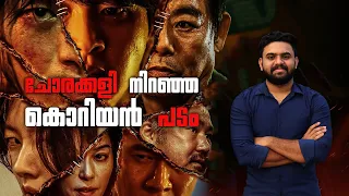 Project Wolf Hunting Movie Malayalam Review | Korean | Reeload Media