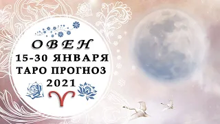 ♈ОВЕН 15 – 30 ЯНВАРЯ 2021 общий таро прогноз