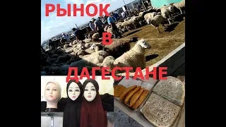 Поездка в Дагестан,рынок в Махачкале