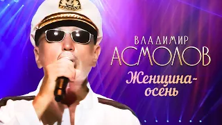 Владимир Асмолов - Женщина-осень