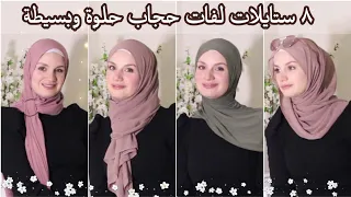 ♡ ٨ لفات حجاب سهلة سريعة وأنيقه ٢٠٢١ ♡ Hijab Tutorial ♡ Jersey | Chiffon  ♡