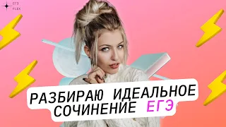 РАЗБИРАЮ ИДЕАЛЬНОЕ СОЧИНЕНИЕ ЕГЭ | РУССКИЙ С ВЕРОЙ ЕГЭ Flex