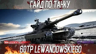 Korben Dallas(Топ стрелок)-60TP Lewandowskiego-9700 УРОНА