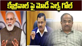 కేజ్రీవాల్ పై మోడీ సెల్ఫ్ గోల్ || Modi self goal on Kejriwal ||