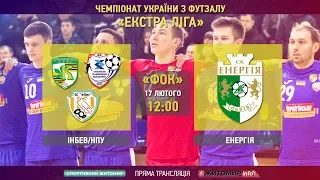 "ІнБев/НПУ" (Житомир/Київ) vs "Енергія" (Львів). Футзал. Екстра ліга. LIVE - Житомир.info