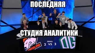 ПОСЛЕДНЯЯ СТУДИЯ АНАЛИТИКИ на THE KIEV MAJOR