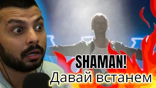 INDIAN REACTS TO Shaman - Встанем | живой концерт на Авторадио (2022)