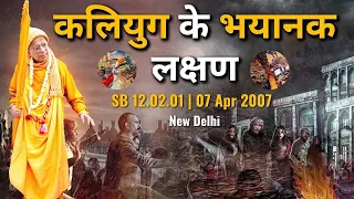 कलियुग के भयानक लक्षण | SB 12.02.01 | 07 Apr 2007 | New Delhi | Srila Gopal Krishna Goswami #Kalyuga