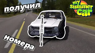 My Summer Car | лайф прохождение | получил номера