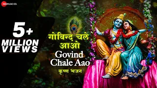 गोविन्द चले आओ गोपाल चले आओ - Lyrical | Govind Chale Aao | कृष्ण भजन | Lord Krishna