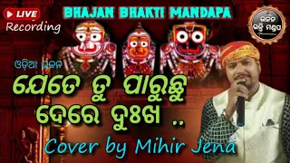 jete tu paruchhu dere dukha ll bhajana bhakti mandapa ll ଯେତେ ତୁ ପାରୁଛୁ ଦେରେ ଦୁଃଖ ll odia bhajan