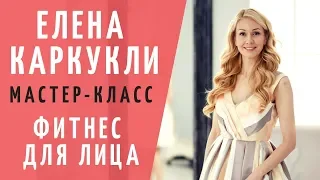 Елена Каркукли фитнес для лица мастер-класс по сохранению молодости. Упражнения фейсфитнес для лица