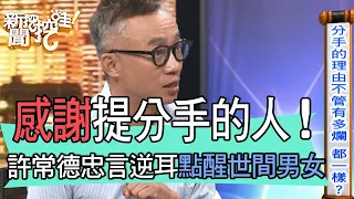 【精華版】許常德忠言逆耳！一語點醒世間癡情男女