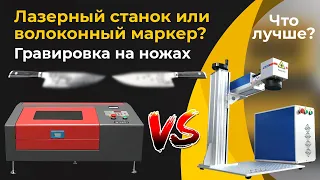 Лазерный станок CO2 или волоконный маркер? Гравировка на ножах. Что лучше? / ZAREFF