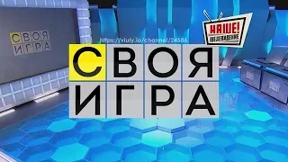 Своя игра 18.02.2018