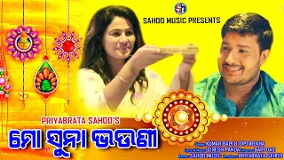Mo Suna Bhauni | Odia Rakhi Video Song | Kumar Bapi And Diptirekha | Sahoo Music
