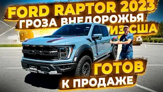 Ford Raptor 2023 ! Самый Жир ! Готов к продаже ! Целый от Дилера Форд ! Осмотр в США перед Отправкой