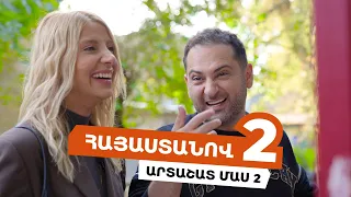 Հայաստանով 2 - Արտաշատ /Մաս 2/