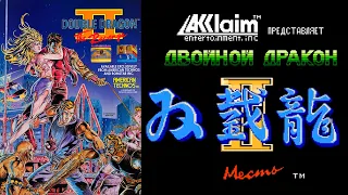 Полное прохождение 🎮  Double Dragon II - Revenge 🎮 на денди (nes) Двойной дракон 2 📺